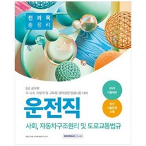하나북스퀘어 2023 9급 공무원 운전직 전과목 총정리 사회 자동차구조원리 및 도로교통법규 9급 공무원 각 시도 지방직 및 교육청 경력경쟁 임용시험 대비2023 시험대비최신 기출문제 수록, 9791125740735