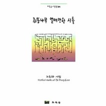 쥐똥나무열매만한시들 조동화시집, 상품명