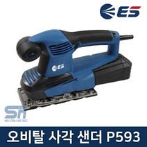 ES산업 P593 전기 샌더 오비탈 사각 샌딩기 240W