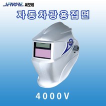 써보레/자동차광용접면(SV-4000V)실버/블랙/레드/블루/용접용품, 1개