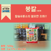 대유붕칼 500g 수용제 고추 김장 배추 칼슘 붕소 비료 칼슘제