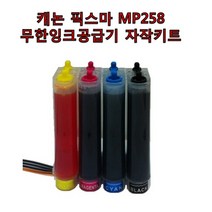 무한잉크샵 캐논 mp258용 무한잉크공급기 자작 키트 잉크 총400ml포함 무한리필잉크, 1개