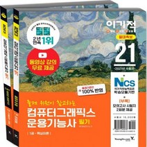 이기적 컴퓨터그래픽스운용기능사 필기 절대족보(2021) CBT 온라인 모의고사+모의고사 시험지 2회분 제공