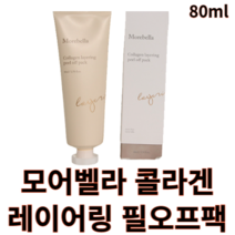 모어벨라 콜라겐 레이어링 필오프팩 80ml morebella 모어벨라팩 모어벨라콜라겐 워시오프팩 바르는얼굴팩 뜯어내는얼굴팩 데일리마스크팩 리프팅 보습 콜라겐 탄력 저자극 마스크팩, 1개