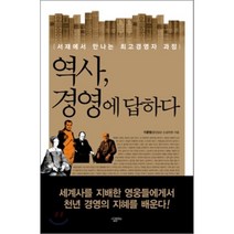 역사 경영에 답하다:서제에서 만나는 최고경영자 과정, 살림Biz, 이훈범 저