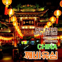 깨비유심 깨비유심 V-tech 중국 4G LTE 무제한 (3050255), 김해공항 수령, 중국 4G LTE 무제한 1일 당