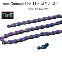 GORIX11단 자전거체인 시마노/슬램/캄파 코넥터링(GX-11SC오일슬릭)