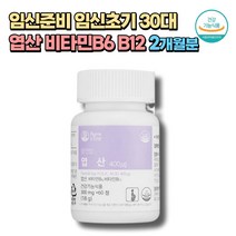 임신준비 임신초기 30대여자 엽산 비타민B6 B12 추천 2개월분 출산선물 임신선물 임산부 수유기 산모 임신전 20대 40대 식약처인증 FOLICACID 혈액생성 호모시스테인