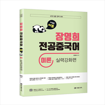 미래가치 교원임용대비 장영희 전공중국어 이론 실력강화편 +미니수첩제공