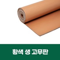 재단형 황색 생고무판