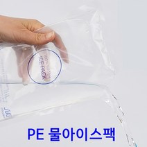 와이디무역 물 아이스팩100% 완제품 12x17 15x20 16x23 얼음팩 빙수팩, PE워터팩초미니(8x11)360개/개선품