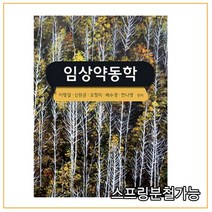 (신일북스) 이명걸 임상약동학, 2권으로 (선택시 취소불가)