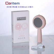 미러선풍기, 휴대용 거울선풍기_블루