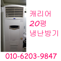 캐리어 20평 냉난방기 업소용 가정용 냉난방기, 캐리어냉난방기