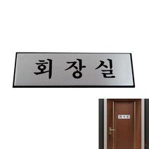 알루미늄 화장실 표지판 대표이사명판 아크릴표지판 표시스티커