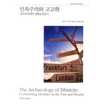 민족주의와 고고학:과거와 현재의 정체성 만들기, 사회평론, 시안 존스 저/이준정,한건수 공역