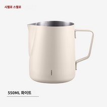 커피 넉박스 대형 프레스 찌꺼기 고무바 거름방 박스봉 디스트 리뷰터 스탠드 서랍형 수동 핸드 그라인더 미니 독일 simelo 뾰족한 입 라떼 아트 항아리 전문 커피 머신 라떼 아트 우유 거품 스테인레스 스틸 라떼 아트 컵은 350M까지 가열 가능, 화이트 550ml