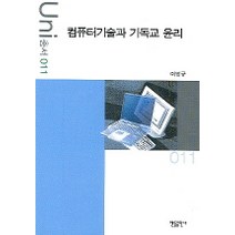 컴퓨터기술과 기독교 윤리, 한들출판사, 이영규 저