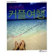 [개똥이네][중고-상] 우리만의 커플여행