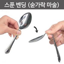 숟가락 구부리기 마술 스푼 벤딩 매직 연구 수업 교재 교구 돌봄 학습 관찰 재료 실습