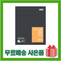 [선물] 2023년 EBS 고등 예비과정 국어, 국어영역
