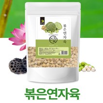 웰빙 볶은 연자육 연꽃씨 1Kg 2kg 연꽃씨앗 연꽃열매씨 메티오닌 연자육밥 건강차 건강밥상 건강샐러드 알칼로이드 글루타티온 아미노산이많은식품, 1kg x 1봉