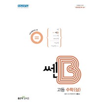 쎈B 고등수학(상)(22)-색깔 스프링 제본 가능, 코일링 [본권만]초록, 수학영역