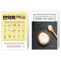 면역력 : 인생에 건강이 짐이 되지 않게 + 콩팥병 무얼 먹을까 (마스크제공)