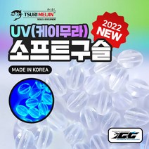 쯔리메이진 UV(케이무라)소프트 구슬(100개입) 갈치 칼치 선상 바다 낚시 채비 소품
