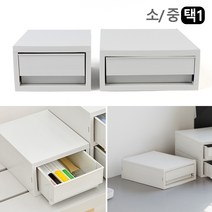 시스맥스 뉴트로 적층 서랍형 소품박스 1단, 중형
