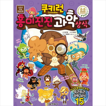 [서울문화사]쿠키런 흥미진진 과학 상식 (교과서 연계 학습만화), 서울문화사