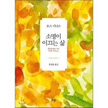 [IVP]소명이 이끄는 삶, IVP, 오스 기니스 저/홍병룡 역