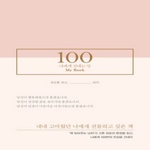 100: 나에게 건네는 말:내내 고마웠던 나에게 선물하고 싶은 책, 허밍버드, 전승환