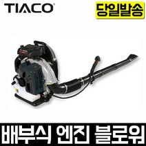 티아코 TIACO 배부식 엔진블로워 TC-8500A 송풍기 낙엽청소 제설