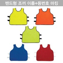 밴드형 팀조끼 성인 축구 팀조끼 맞춤 주문제작 프린팅