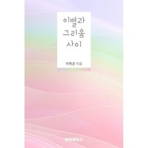 이별과 그리움 사이, 이학균 저, BOOKK(부크크)