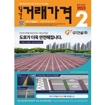 월간 거래가격 2월호 2023년 [대한건설협회] 잡지 월간