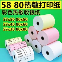 전산용지 컬러 프린터용지 57x50감열지 80mm영수증용지 x30배달음식 po작은권 58영수증, T06-화이트스몰 날 5750100롤