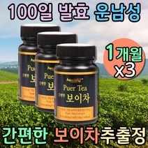 고품질 흑차 홈쇼핑 보이차 숙차 보이차환 60정x3 먹는차 보이차정 보이차 분말 가루 입맛없을때 PUERTEA 중국티 중국차 퓨어 보이차먹는법 자연유래 발효차 입맛없을때 몸에좋은차