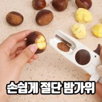 손쉽게 절단 밤가위 밤까는기계 밤탈피기 군밤가위 밤칼 군밤까는기계 밤박피기, 호두까기밤칼겸용, 4개
