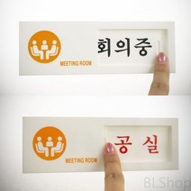 미니 실내 여닫이 회의중 공실 사인물 표찰 팻말 문패