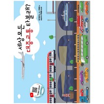 주니어골든벨 탈것박물관 - 세상 모든 자동차 중장비 슈퍼카 경찰차 트럭 바이크 비행기 우주선 드론, 세상 모든 대중교통 타볼래