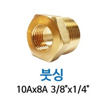 신주 붓싱 10A-8A 3/8-1/4 암수 부싱 레듀샤 동배관 니쁠 닛플 BUSHING 수도 PT연결 배관자재, 1개