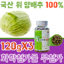 국내산 부산진흥원 우수 상품 100% 위 양 배추 앙 화학 첨가물 무첨가 없는 비타민 U K 유 식이섬유 단백질 칼슘 베타카로틴 칼륨 환 좋은 간편히 먹는가공 식품 파는곳 추천, 3