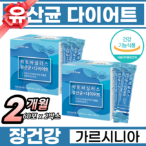 유산균 다이어트 락토바실러스 가르시니아 캄보지아 프로바이오틱스 건강한 다이어트 유산균 배변 활동 쾌변 뱃살 허리살 체지방 감소 도움 주는 식 약 처 인증 다이어트유산균 추천, 2박스, 60포
