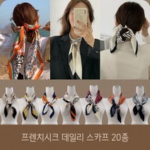 SJ 쉬폰스 70x 스카프 20종 가을 시크 쁘띠 프렌치 실크 데일리