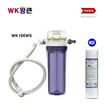 WK왕큰 WK100WS 녹물 제거 세탁기 직결 정수기 WK 왕큰 필터