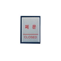 0480 아트사인 알루미늄사인 폐문(CLOSED), 단품