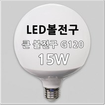 LED볼전구 볼구LED램프 G120 15W KS인증 (주광색 전구색), 1개, 주백색(아이보리빛)