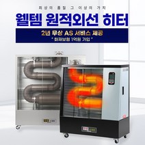 웰템 돈풍기 WHO-175 원적외선 등유난로 대형온풍기 주름관 튜브히터 곱창난로 히터